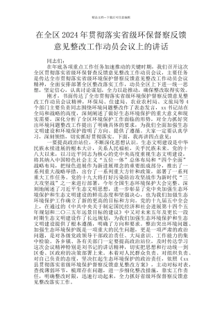 在全区2024年贯彻落实省级环保督察反馈意见整改工作动员会议上的讲话