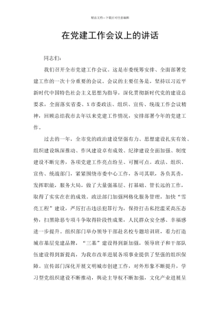 在党建工作会议上的讲话