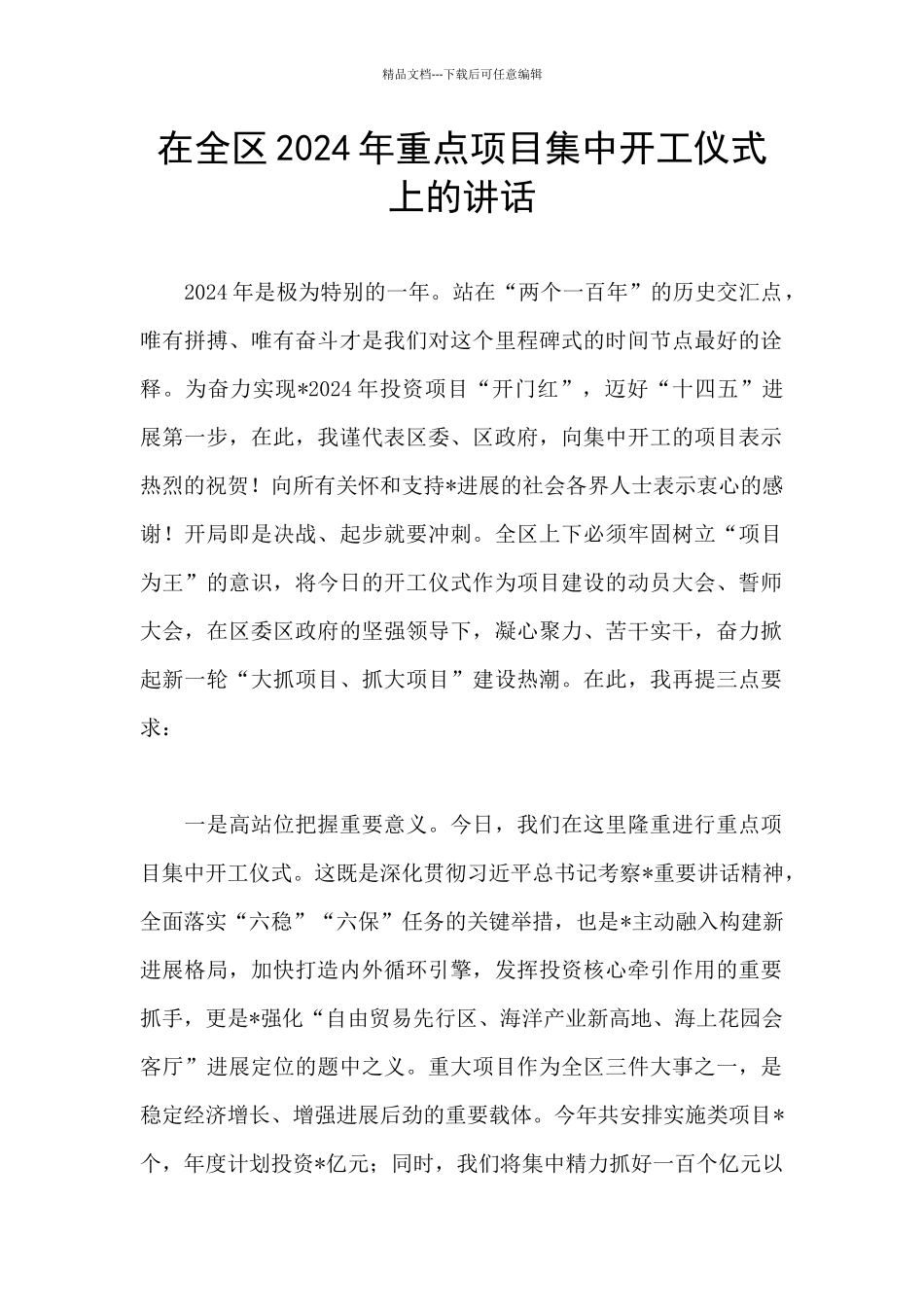 在全区2024年重点项目集中开工仪式上的讲话_第1页