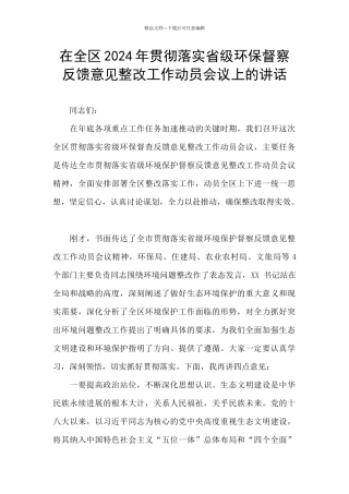在全区2024年贯彻落实省级环保督察反馈意见整改工作动员会议上的讲话