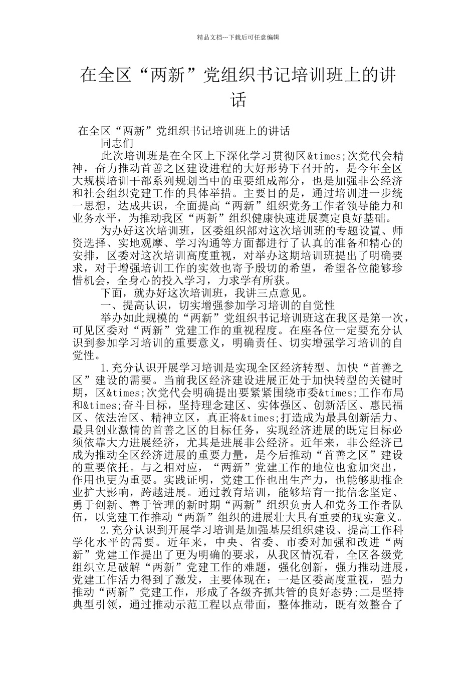 在全区“两新”党组织书记培训班上的讲话_第1页