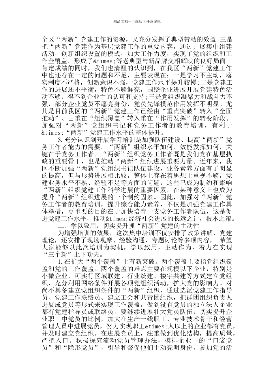 在全区“两新”党组织书记培训班上的讲话_第2页