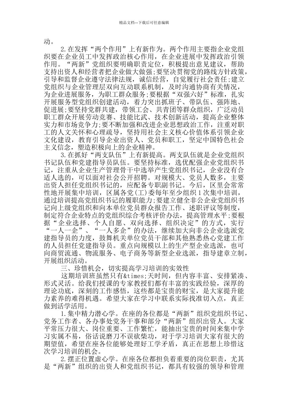 在全区“两新”党组织书记培训班上的讲话_第3页
