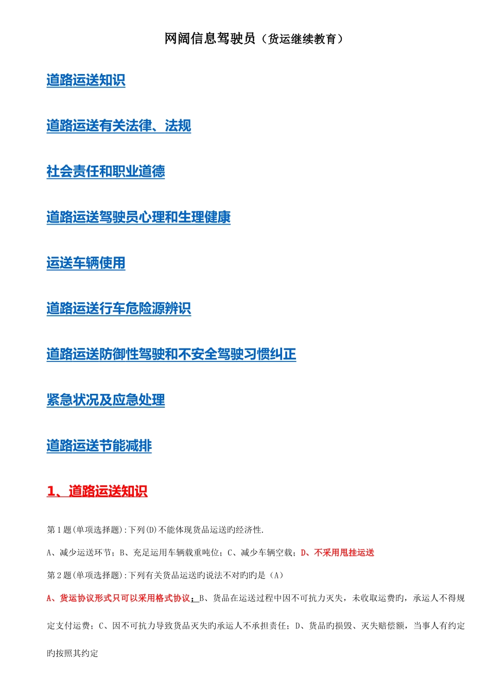 2025年网阔信息驾驶员货运继续教育全_第1页