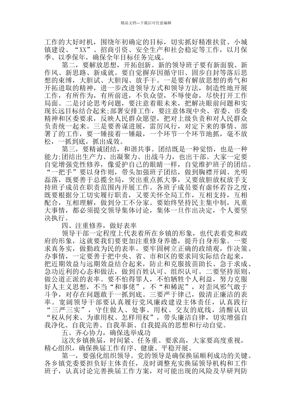 在全区乡镇换届干部调整大会上的讲话_第3页