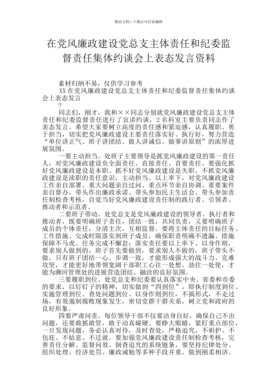在党风廉政建设党总支主体责任和纪委监督责任集体约谈会上表态发言资料_第1页