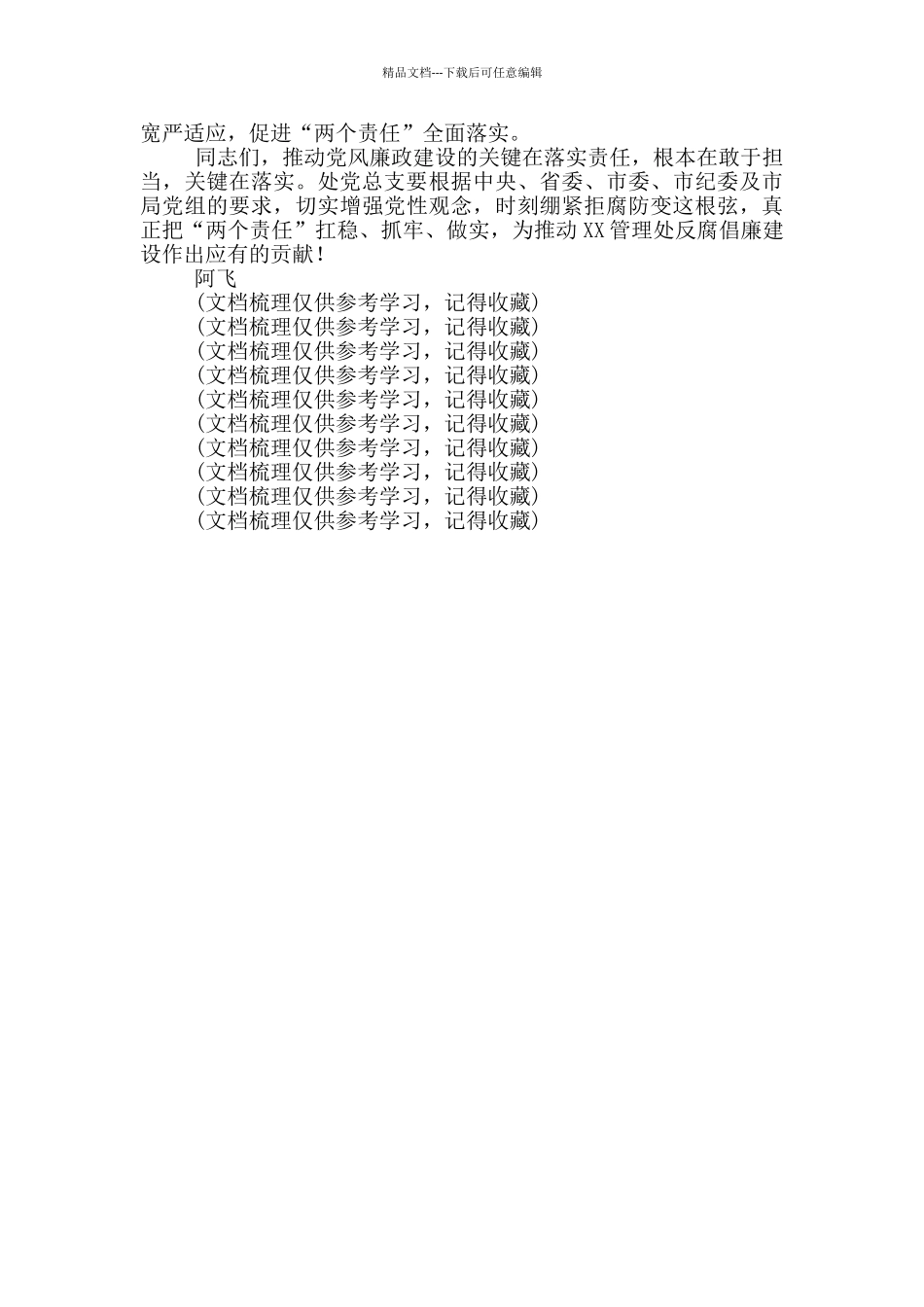 在党风廉政建设党总支主体责任和纪委监督责任集体约谈会上表态发言资料_第2页