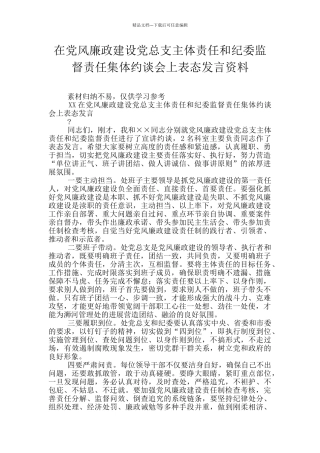 在党风廉政建设党总支主体责任和纪委监督责任集体约谈会上表态发言资料