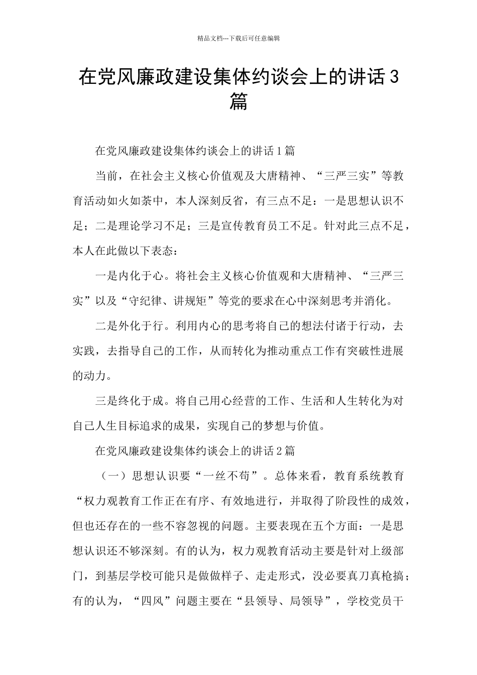 在党风廉政建设集体约谈会上的讲话3篇_第1页