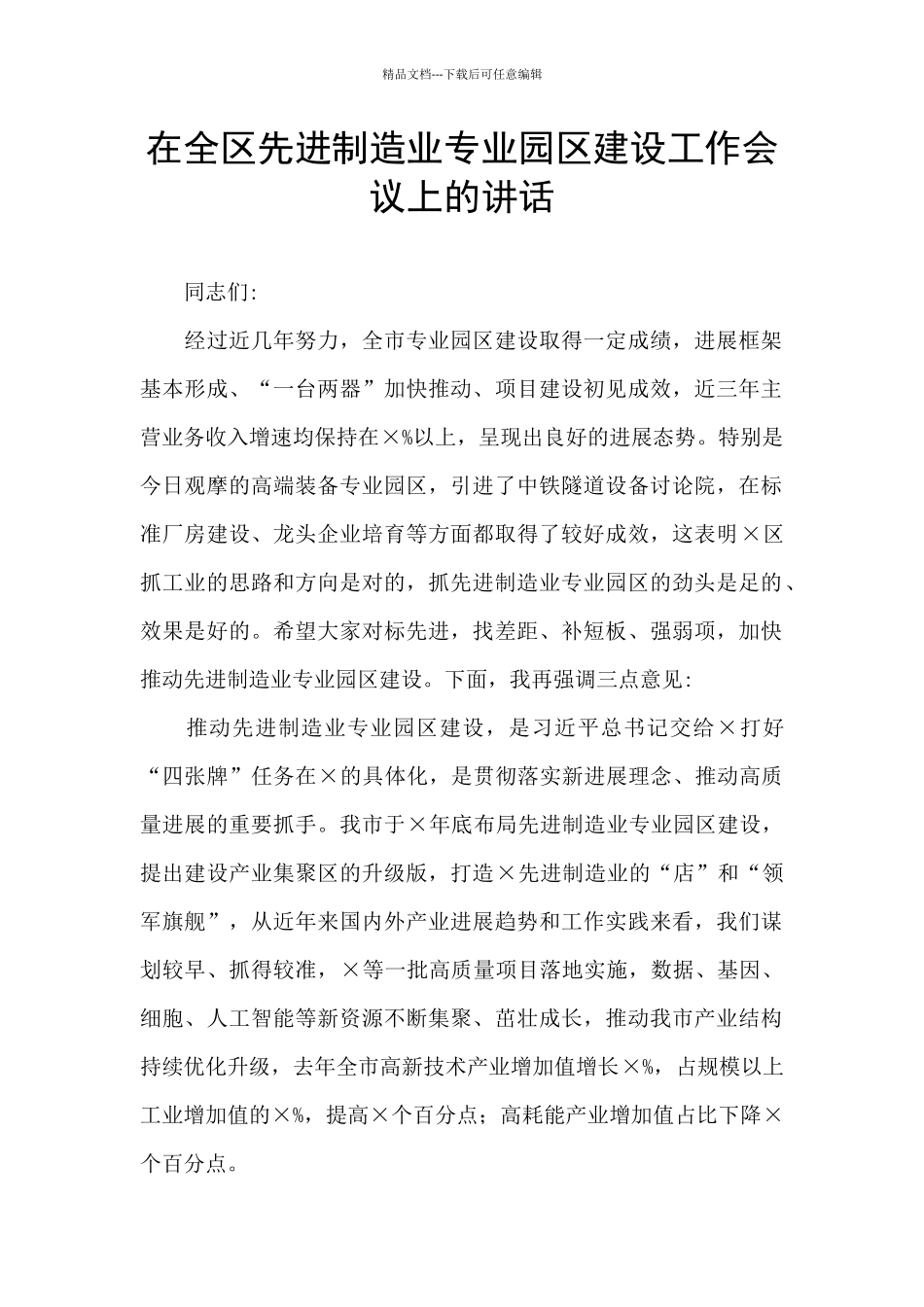 在全区先进制造业专业园区建设工作会议上的讲话_第1页