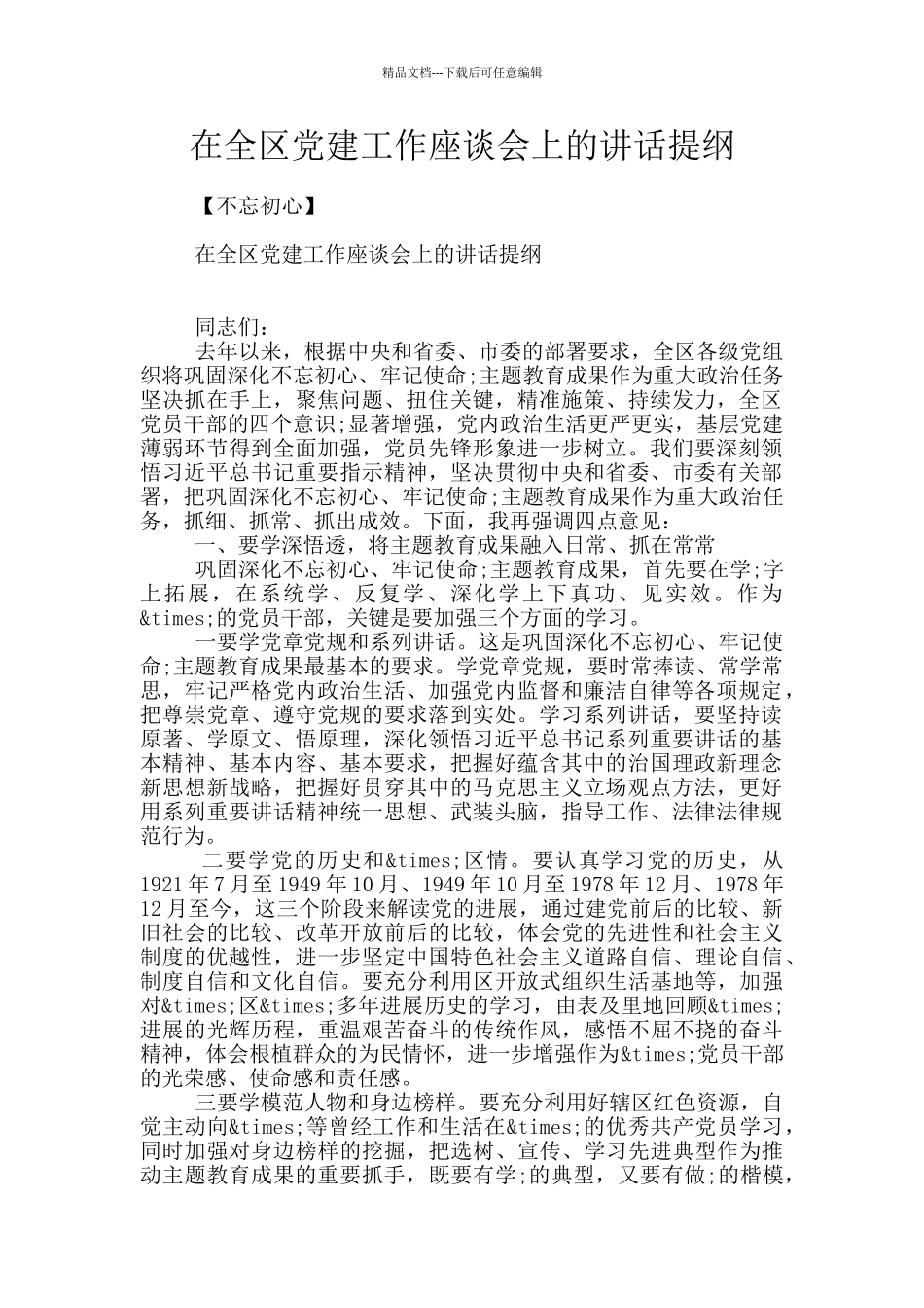 在全区党建工作座谈会上的讲话提纲_第1页