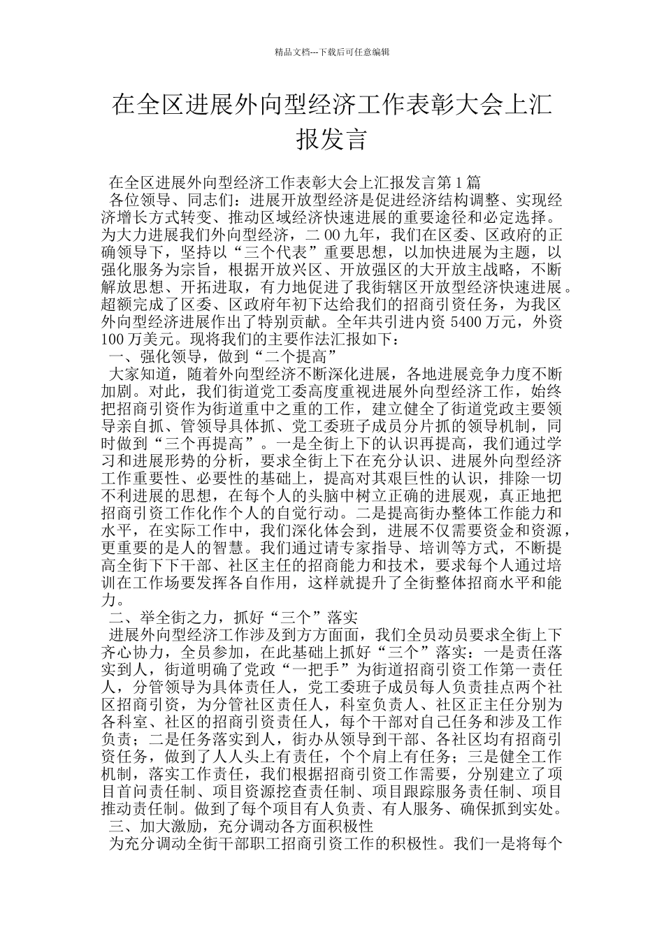 在全区发展外向型经济工作表彰大会上汇报发言_第1页