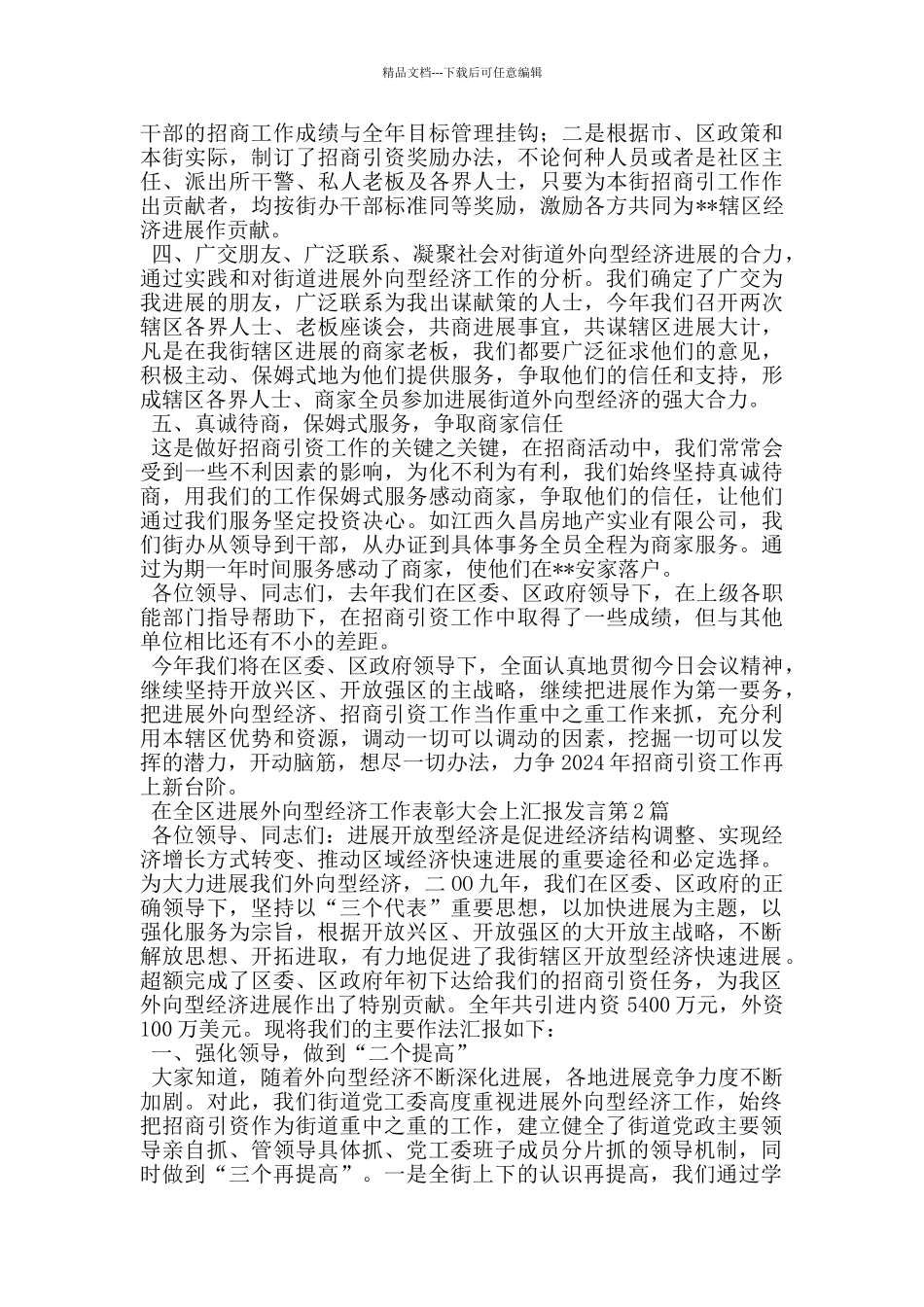 在全区发展外向型经济工作表彰大会上汇报发言_第2页