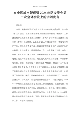 在全区城市管理暨2024年区安委会第二次全体会议上的讲话发言
