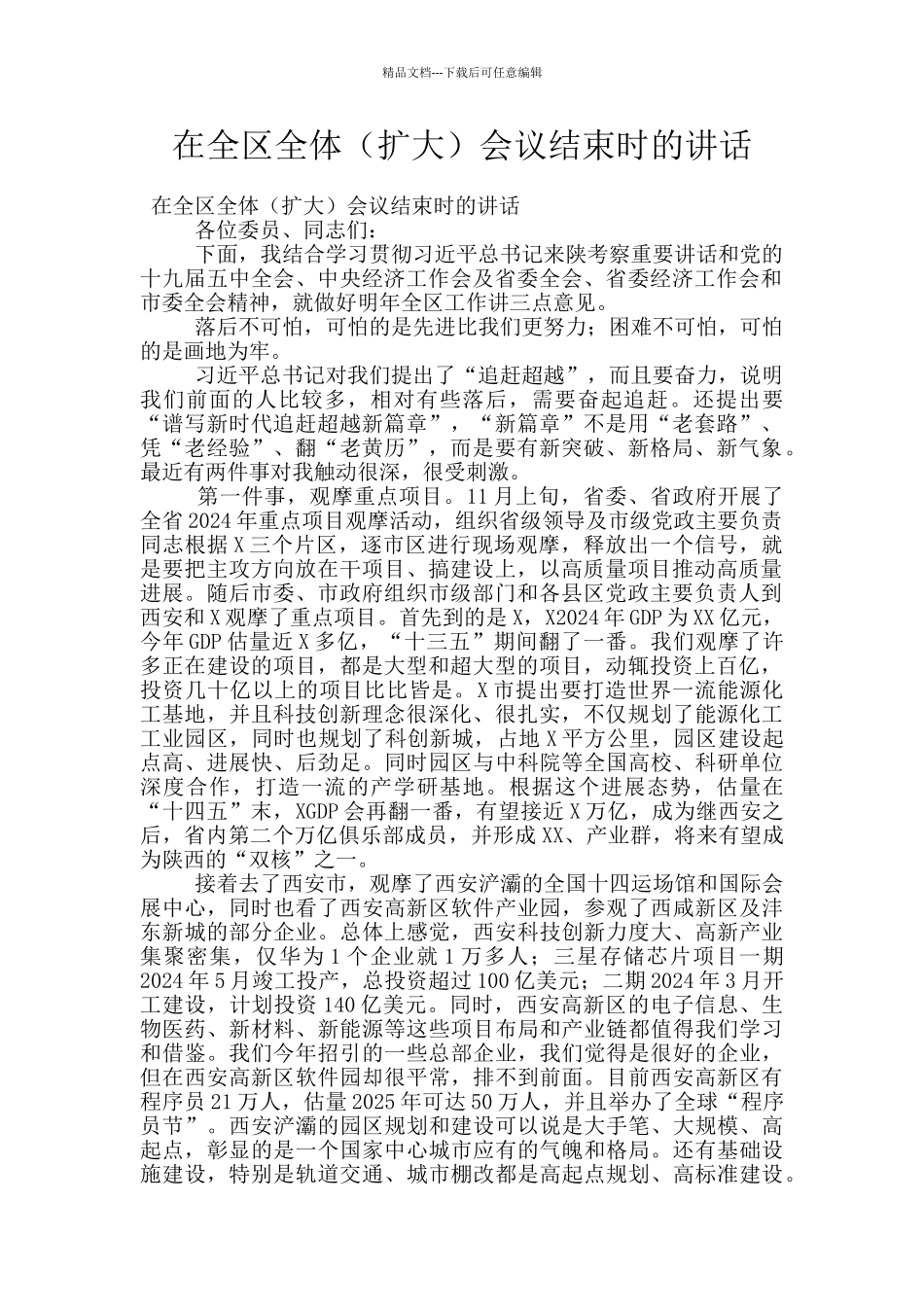 在全区全体会议结束时的讲话_第1页