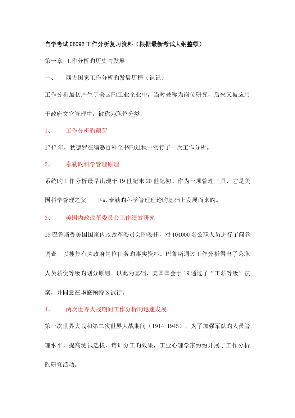 2025年自考工作分析06092复习资料_第1页