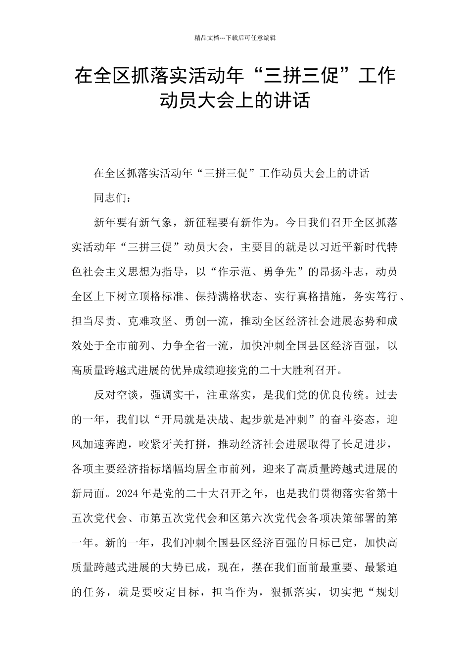 在全区抓落实活动年“三拼三促”工作动员大会上的讲话_第1页