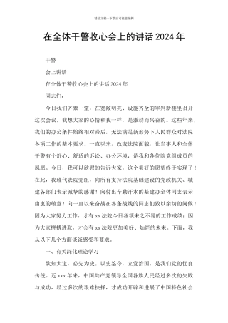 在全体干警收心会上的讲话2024年