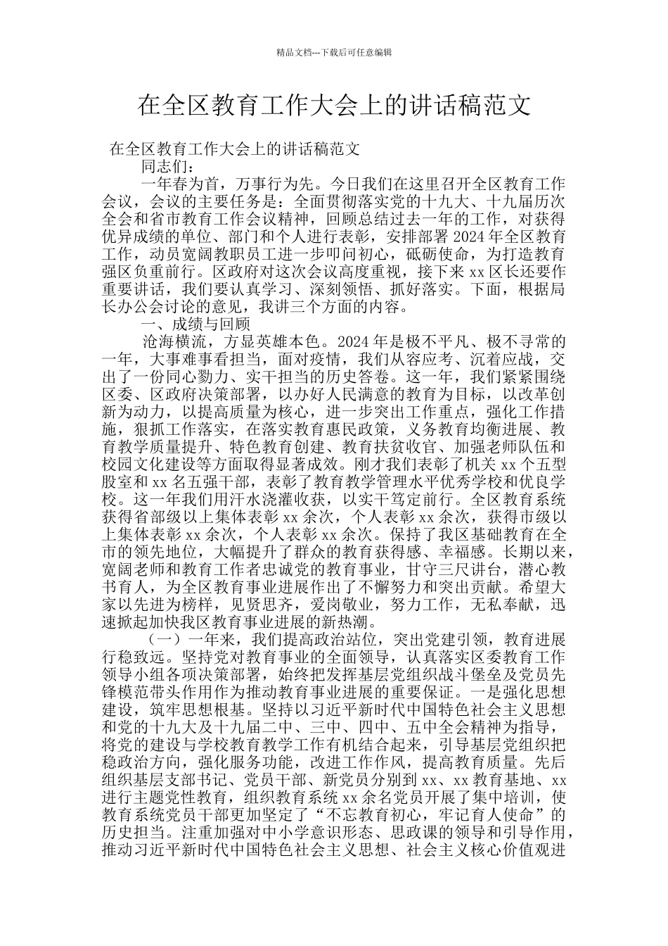 在全区教育工作大会上的讲话稿范文_第1页