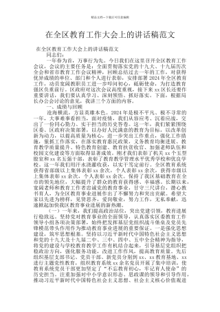 在全区教育工作大会上的讲话稿范文
