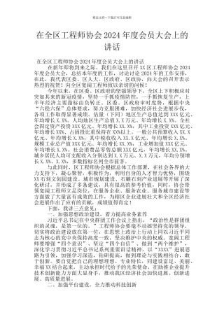 在全区工程师协会2024年度会员大会上的讲话