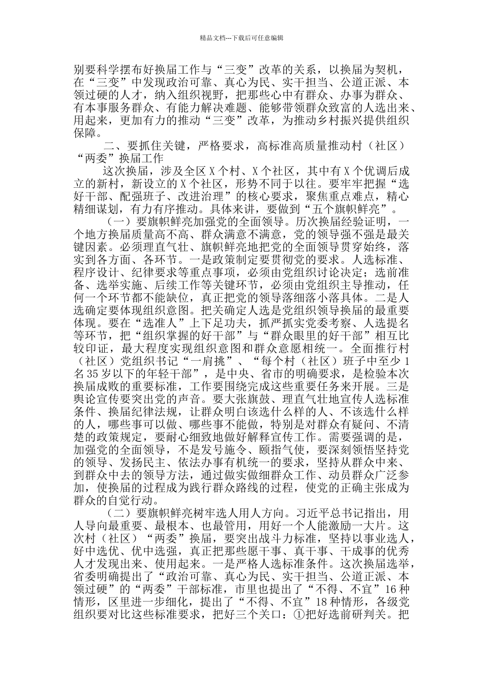 在全区村“两委”换届工作动员部署会议上的讲话_第2页