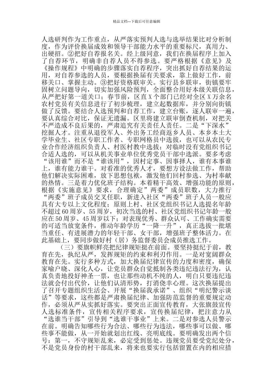 在全区村“两委”换届工作动员部署会议上的讲话_第3页