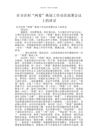 在全区村“两委”换届工作动员部署会议上的讲话