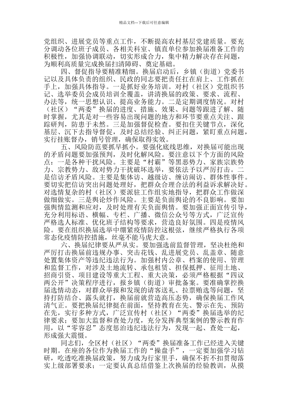 在全区村“两委”换届工作推进会上的讲话_第2页