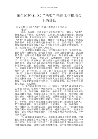 在全区村“两委”换届工作推进会上的讲话