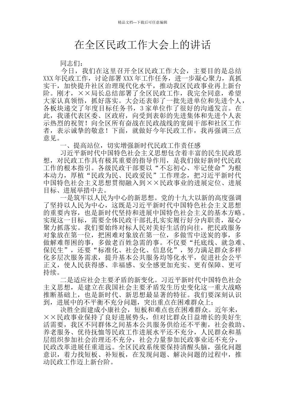 在全区民政工作大会上的讲话_第1页