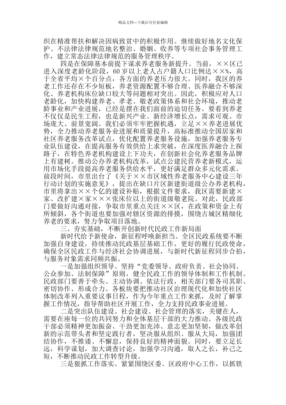 在全区民政工作大会上的讲话_第3页