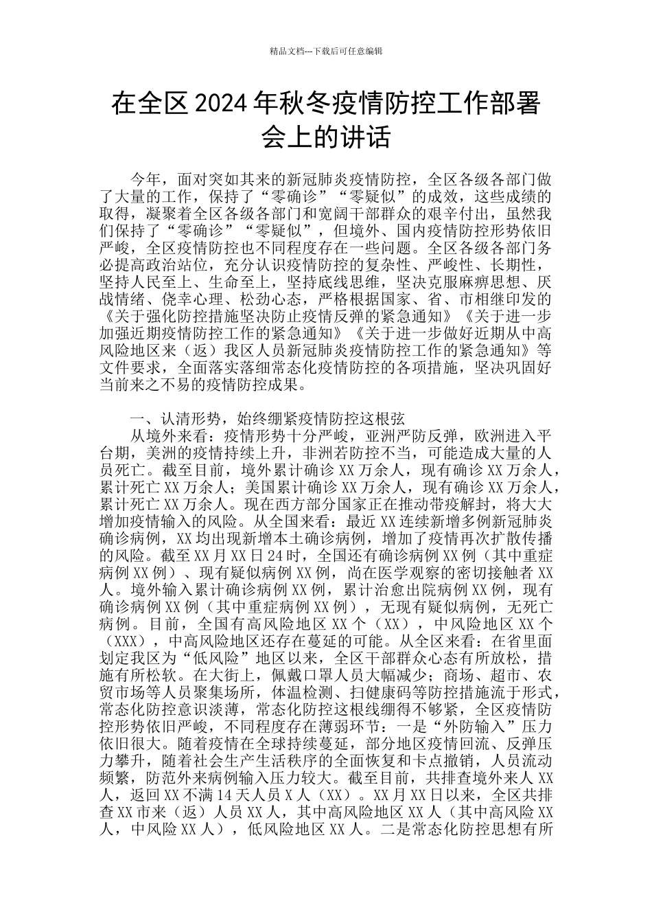在全区2024年秋冬疫情防控工作部署会上的讲话_第1页