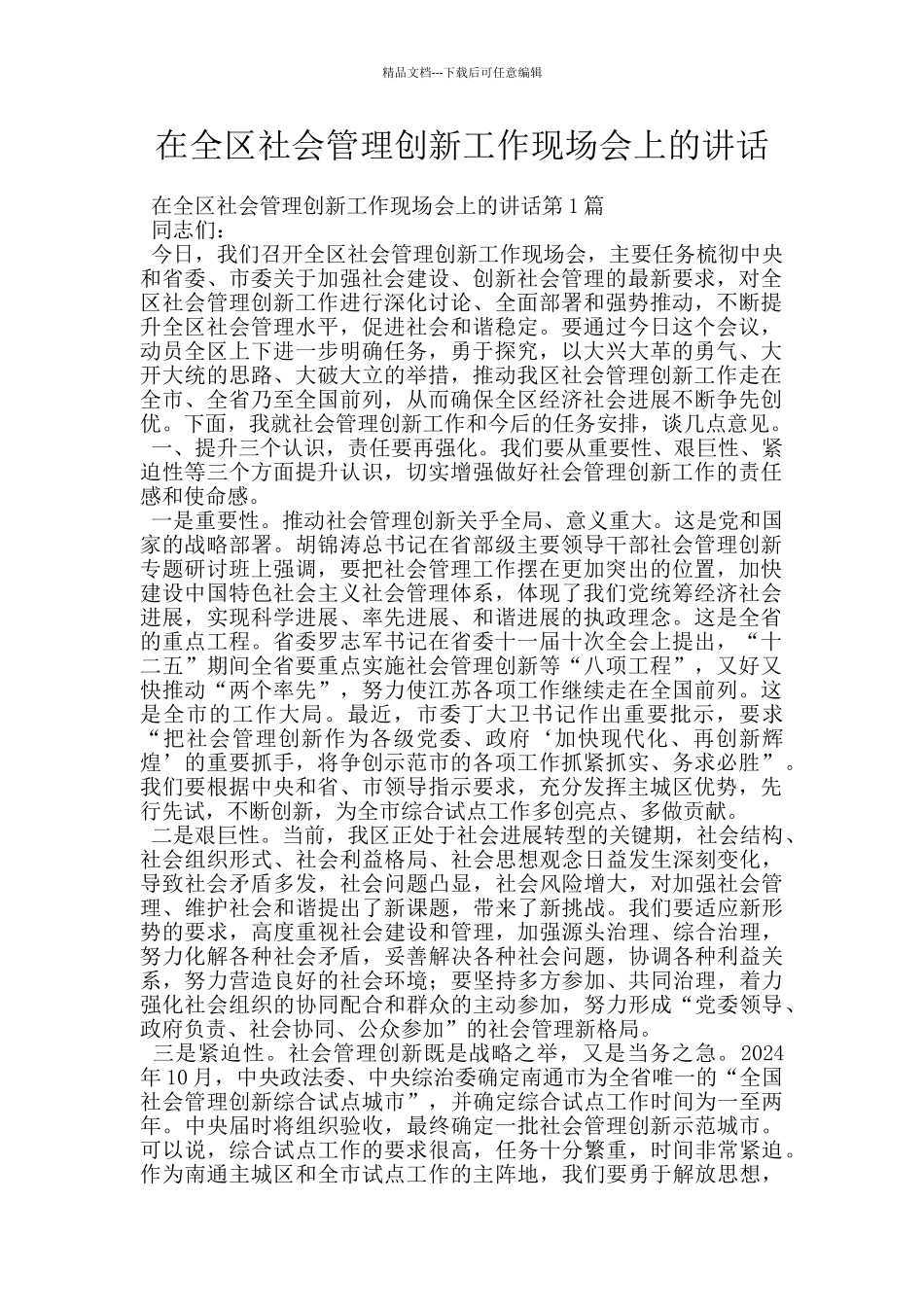 在全区社会管理创新工作现场会上的讲话_第1页