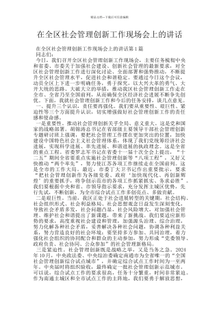 在全区社会管理创新工作现场会上的讲话