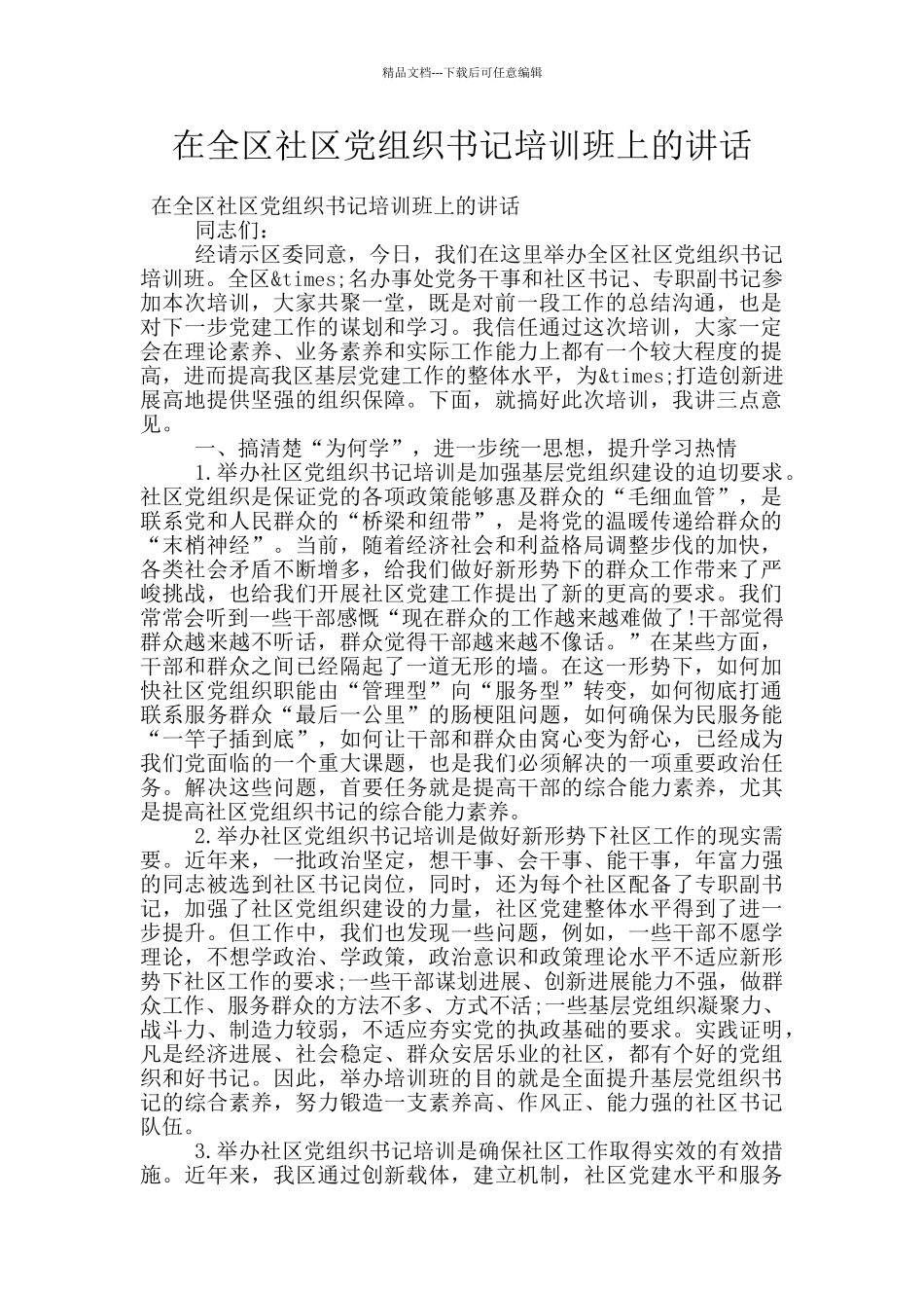 在全区社区党组织书记培训班上的讲话_第1页