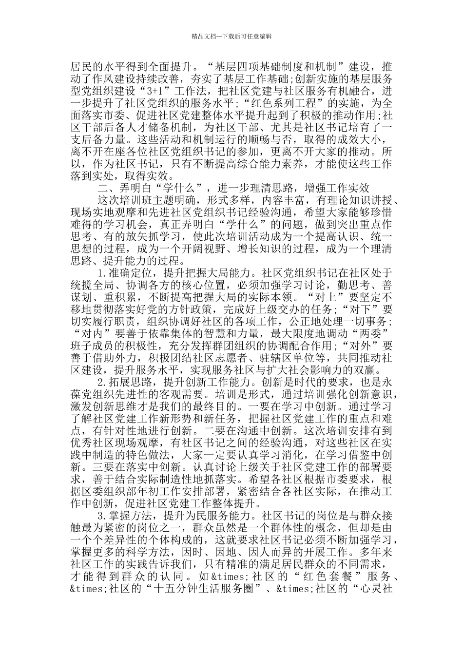 在全区社区党组织书记培训班上的讲话_第2页