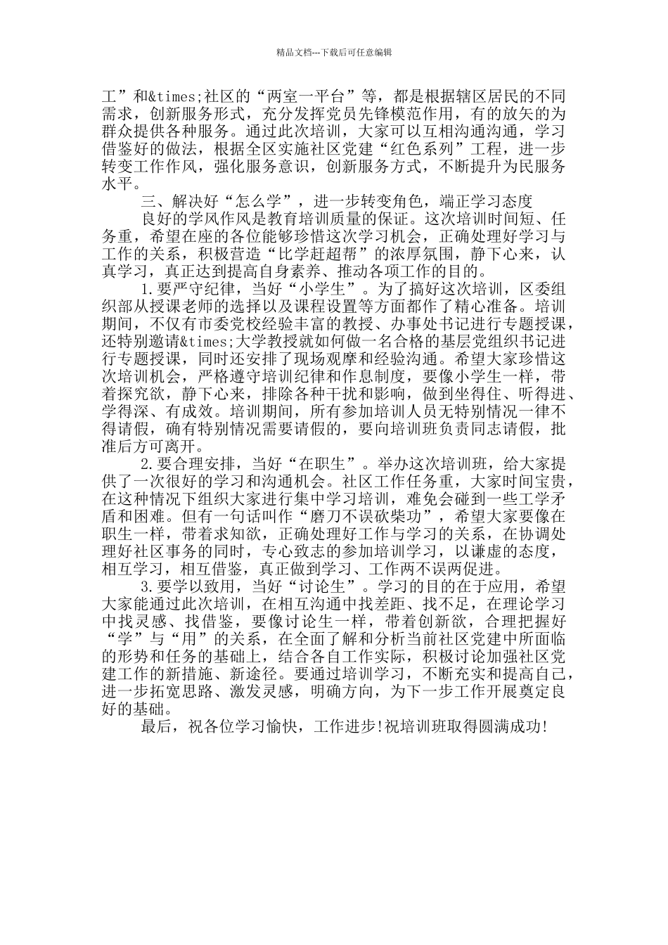 在全区社区党组织书记培训班上的讲话_第3页
