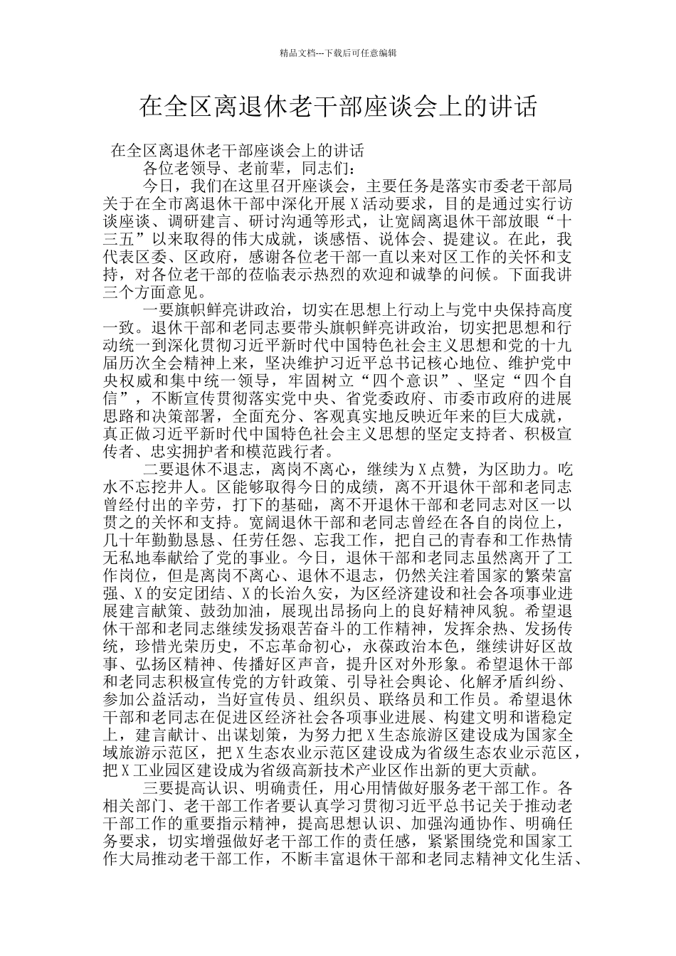 在全区离退休老干部座谈会上的讲话_第1页