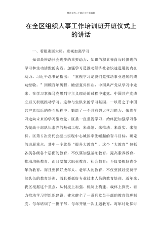 在全区组织人事工作培训班开班仪式上的讲话