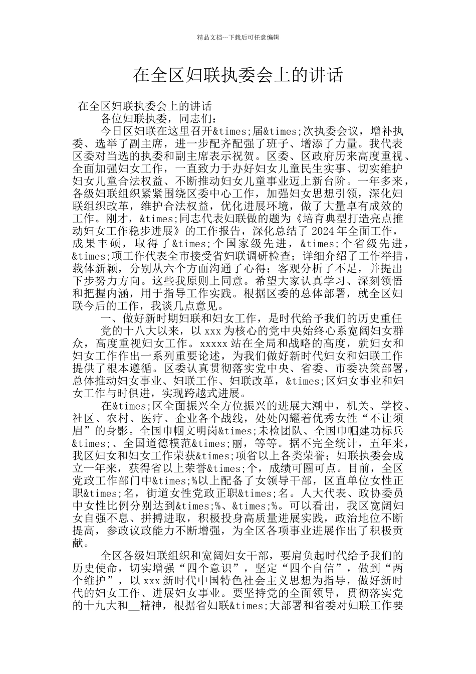 在全区妇联执委会上的讲话_第1页