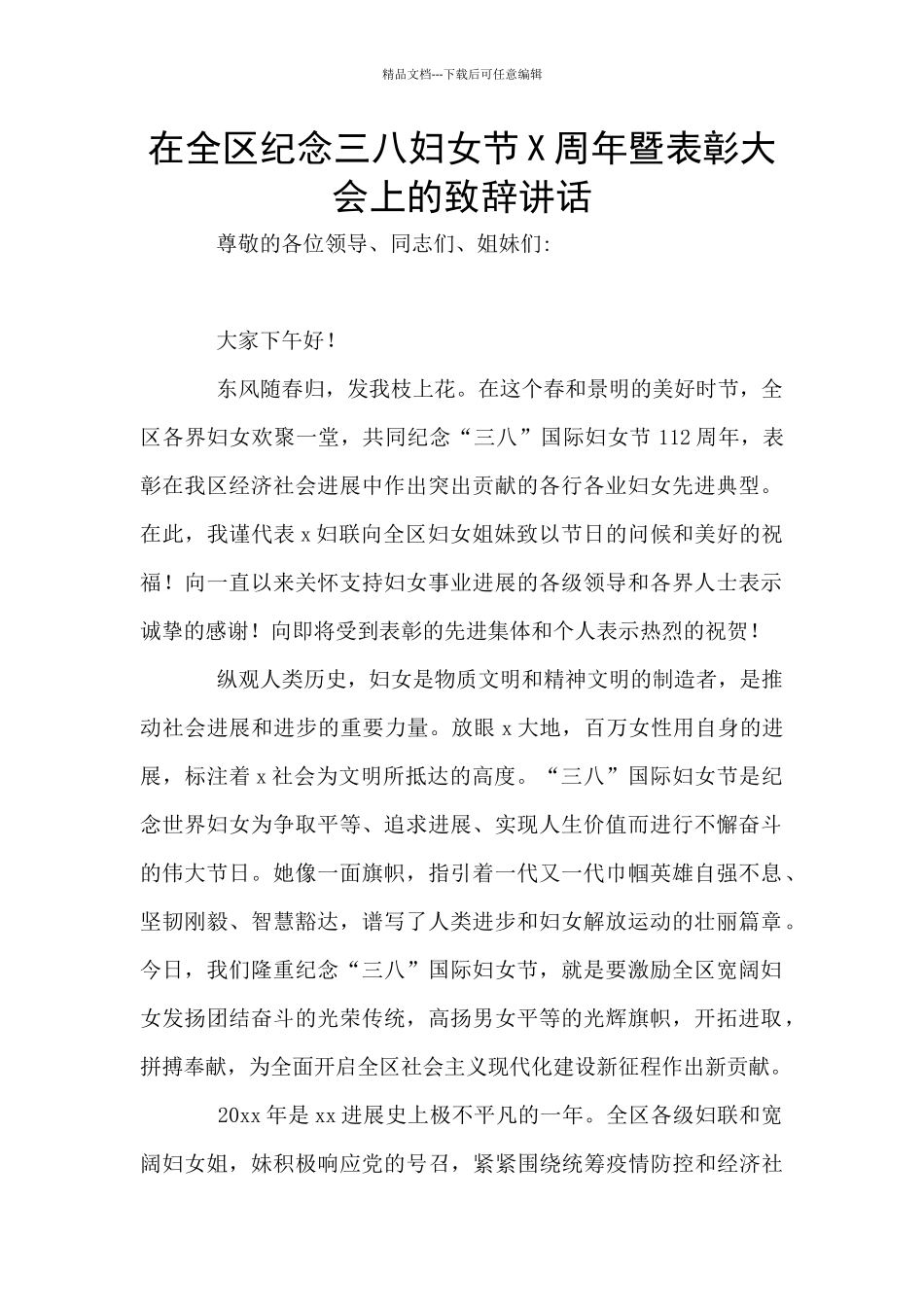 在全区纪念三八妇女节X周年暨表彰大会上的致辞讲话_第1页