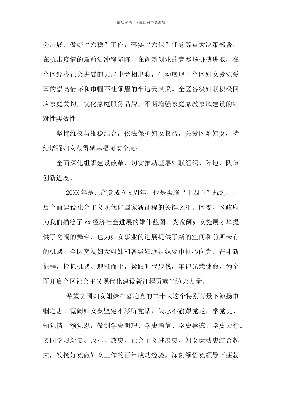 在全区纪念三八妇女节X周年暨表彰大会上的致辞讲话_第2页