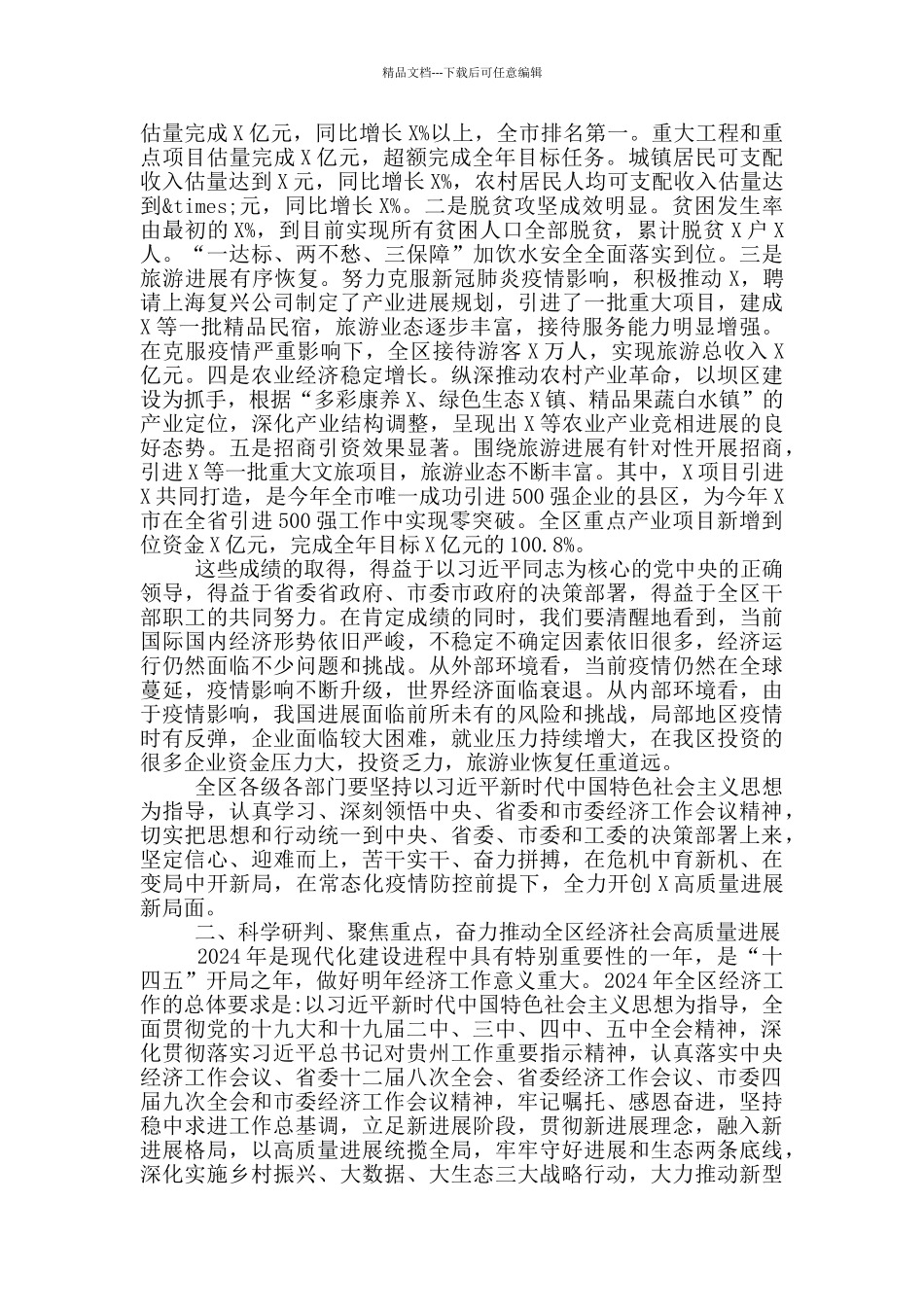 在全区经济工作会议上的讲话材料_第2页
