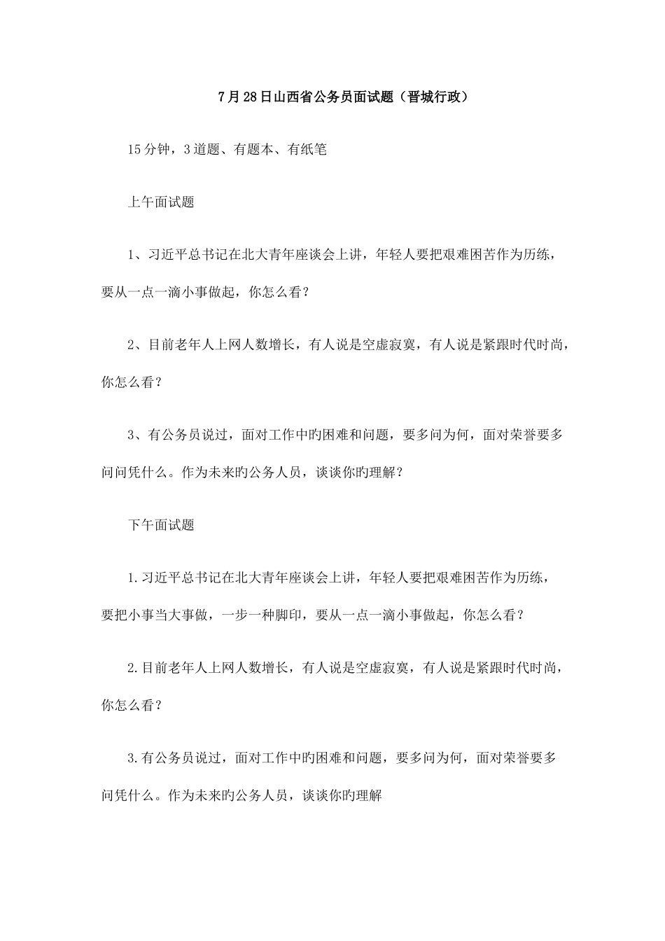 2025年山西公务员面试真题山西省各地公务员面试题汇总独家_第3页