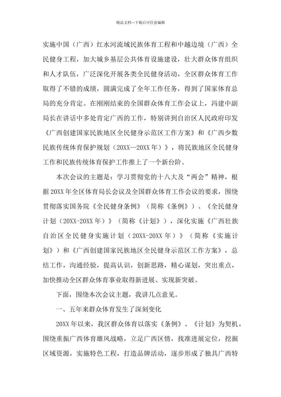 在全区群众体育工作会议上的讲话_第2页