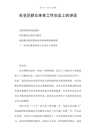 在全区群众体育工作会议上的讲话