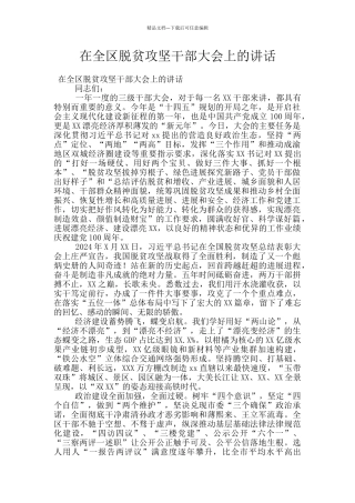 在全区脱贫攻坚干部大会上的讲话