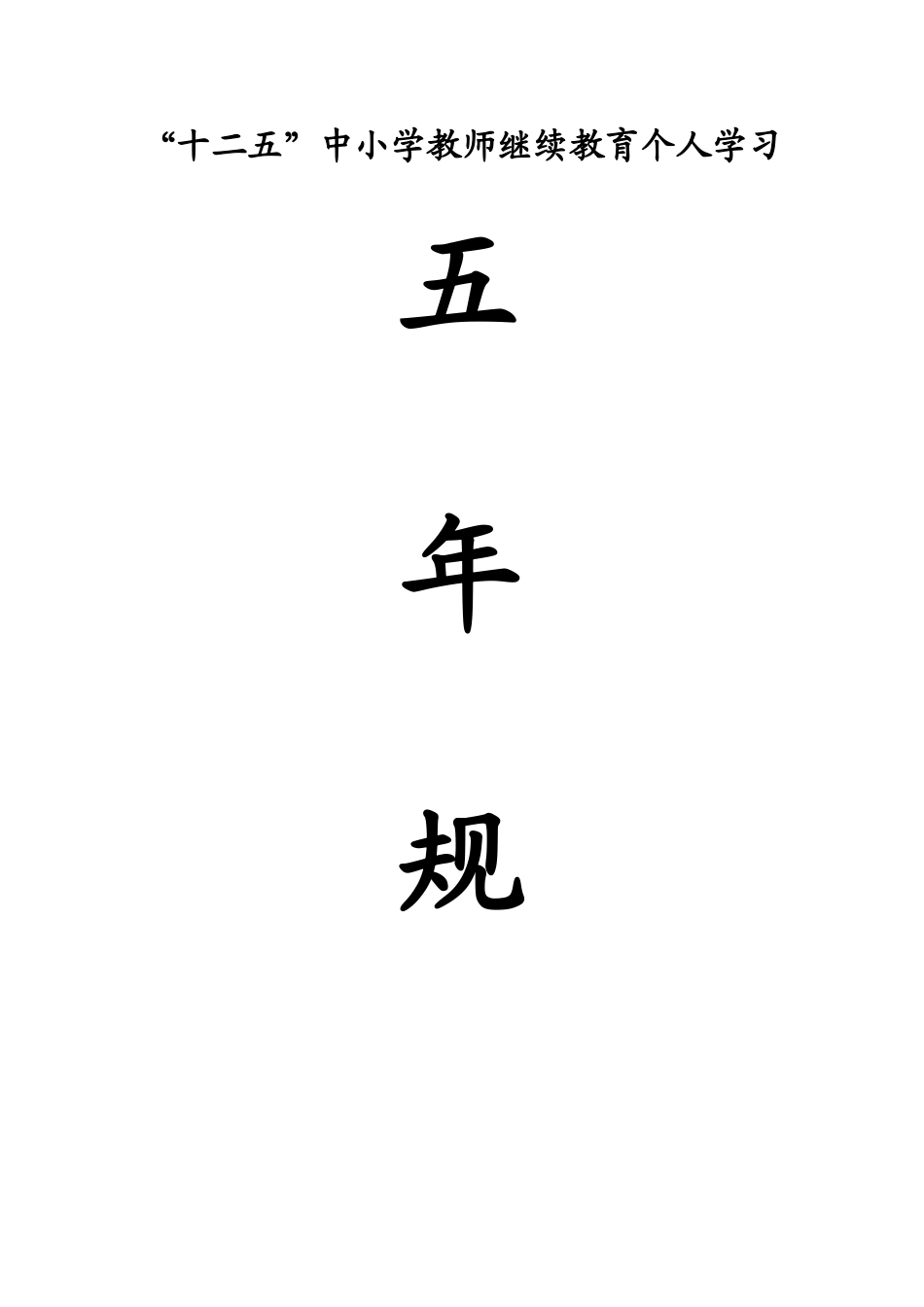 2025年继续教育五年个人达标计划_第1页