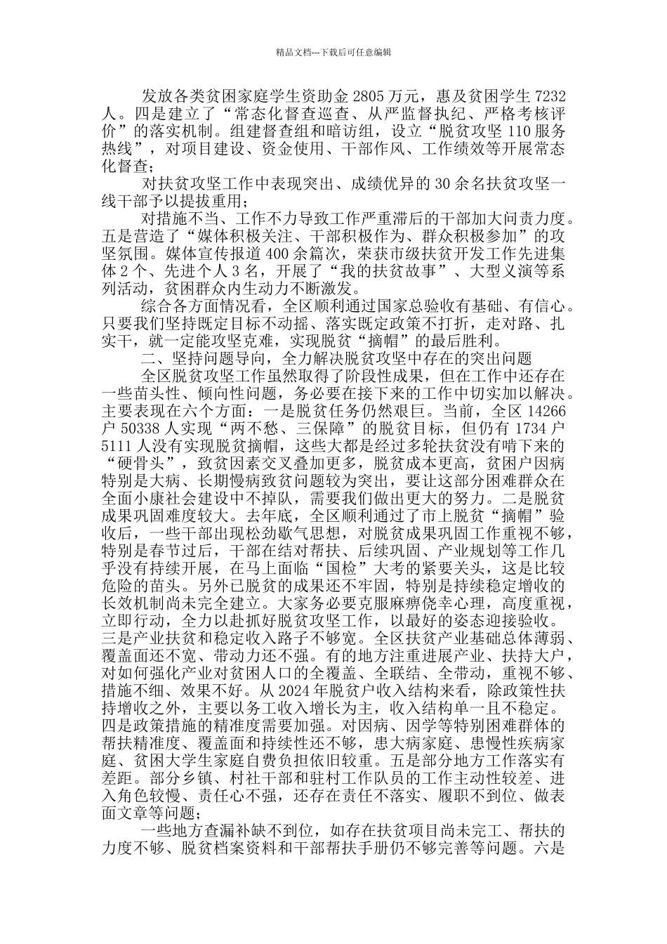在全区迎接国家精准脱贫验收暨春耕帮扶行动动员大会上的讲话_第2页